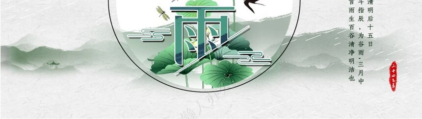 二十四节气谷雨通用PPT模板(20)