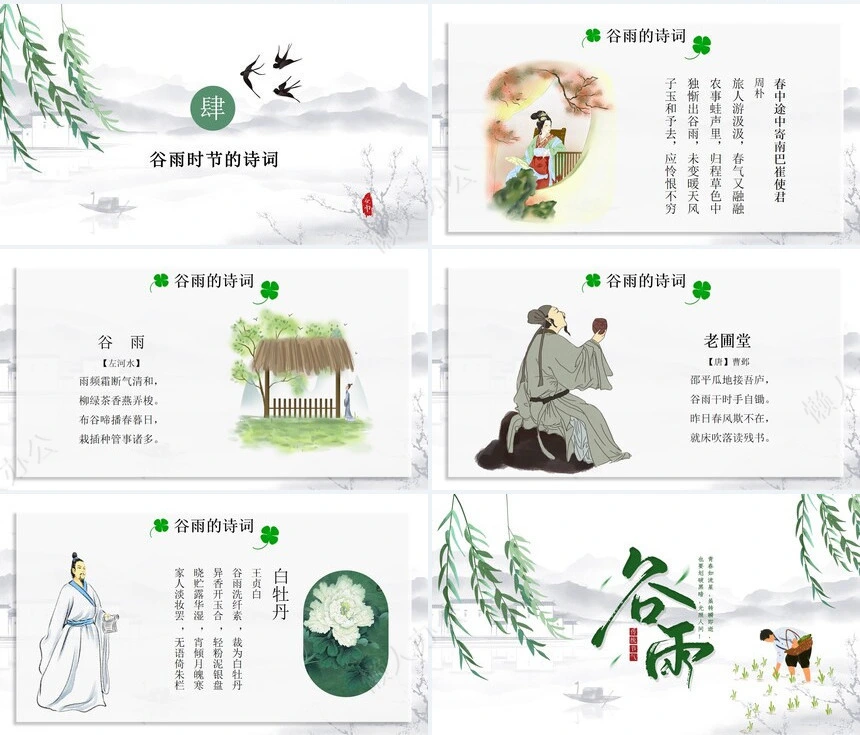 二十四节气谷雨通用PPT模板(21)