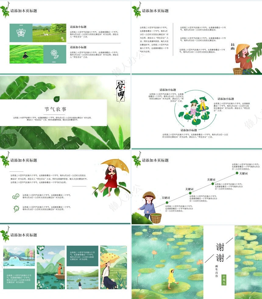 二十四节气谷雨通用PPT模板(23)