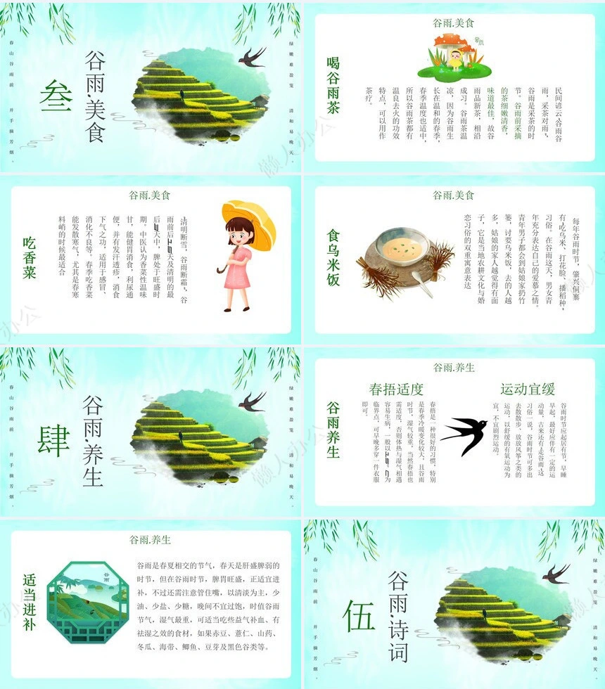 二十四节气谷雨通用PPT模板(24)