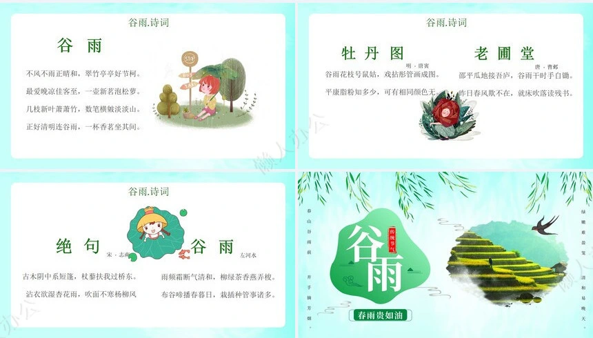 二十四节气谷雨通用PPT模板(24)