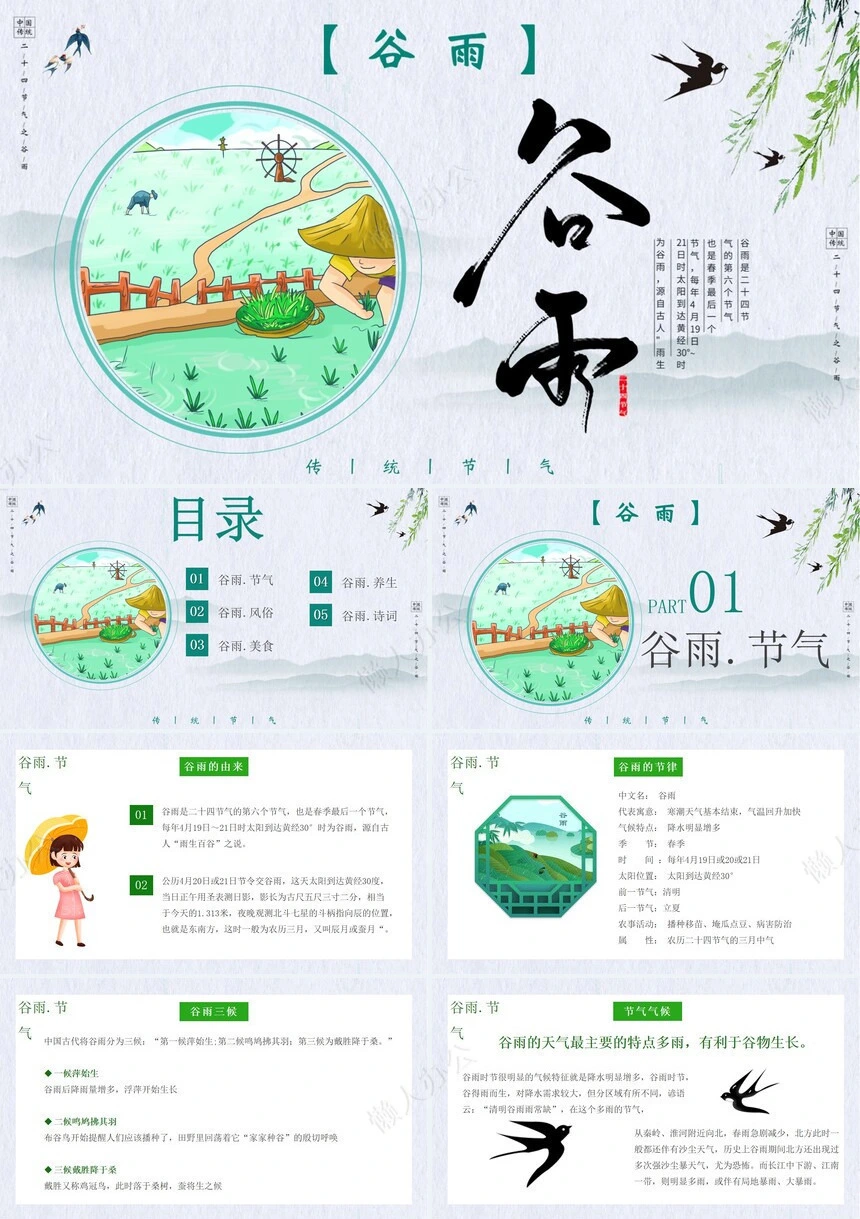 二十四节气谷雨通用PPT模板(25)