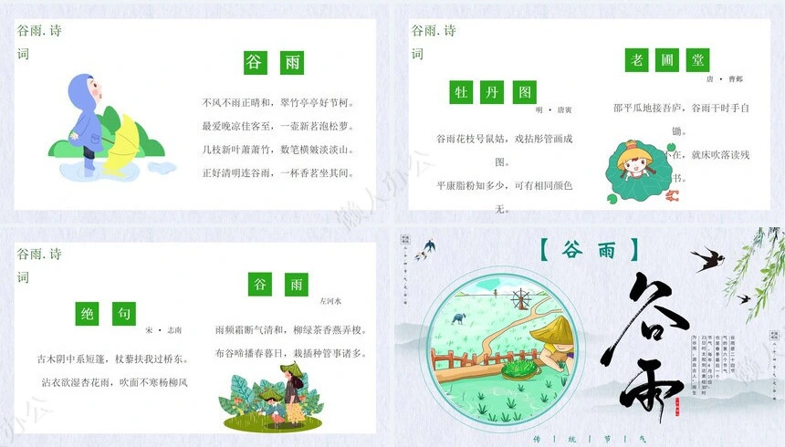 二十四节气谷雨通用PPT模板(25)