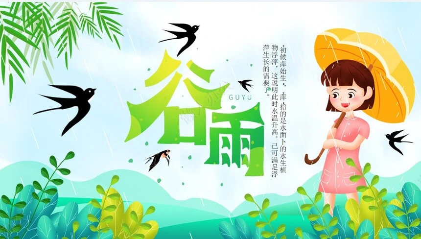 二十四节气谷雨通用PPT模板(29)