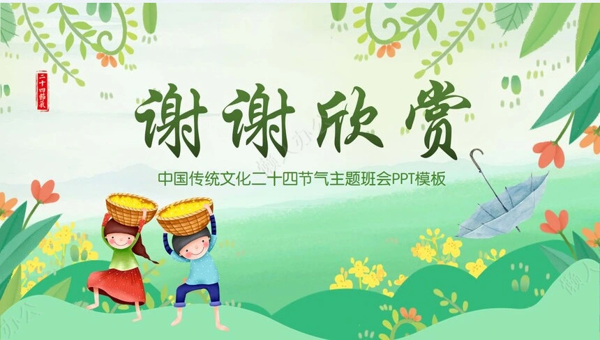 二十四节气谷雨通用PPT模板(30)