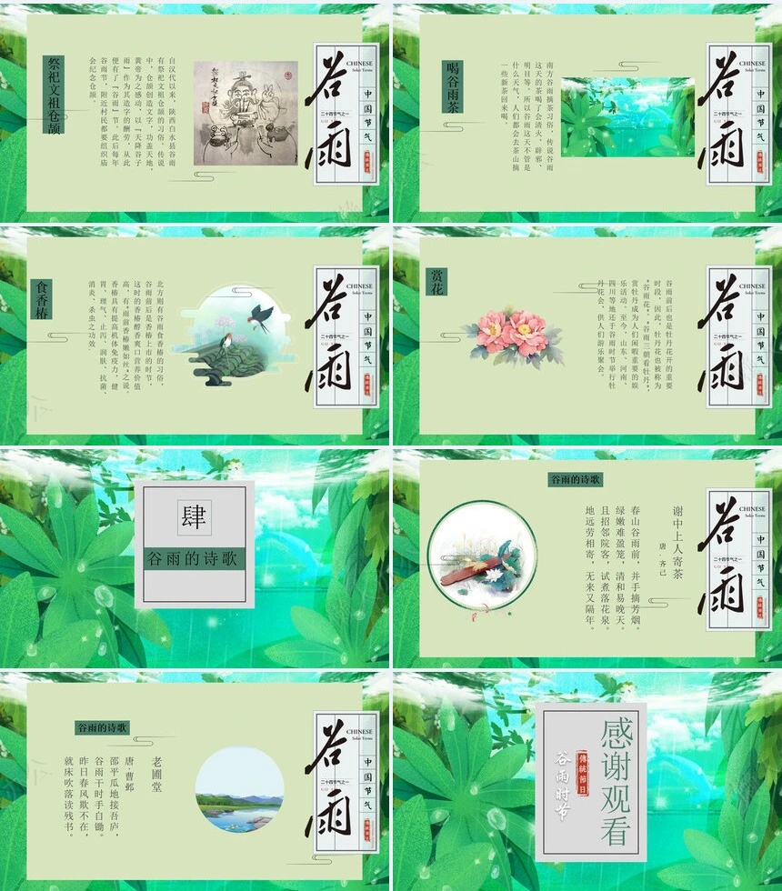 二十四节气谷雨通用PPT模板(32)