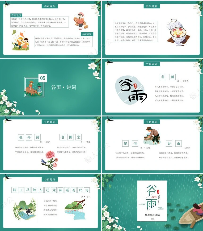 二十四节气谷雨通用PPT模板(34)