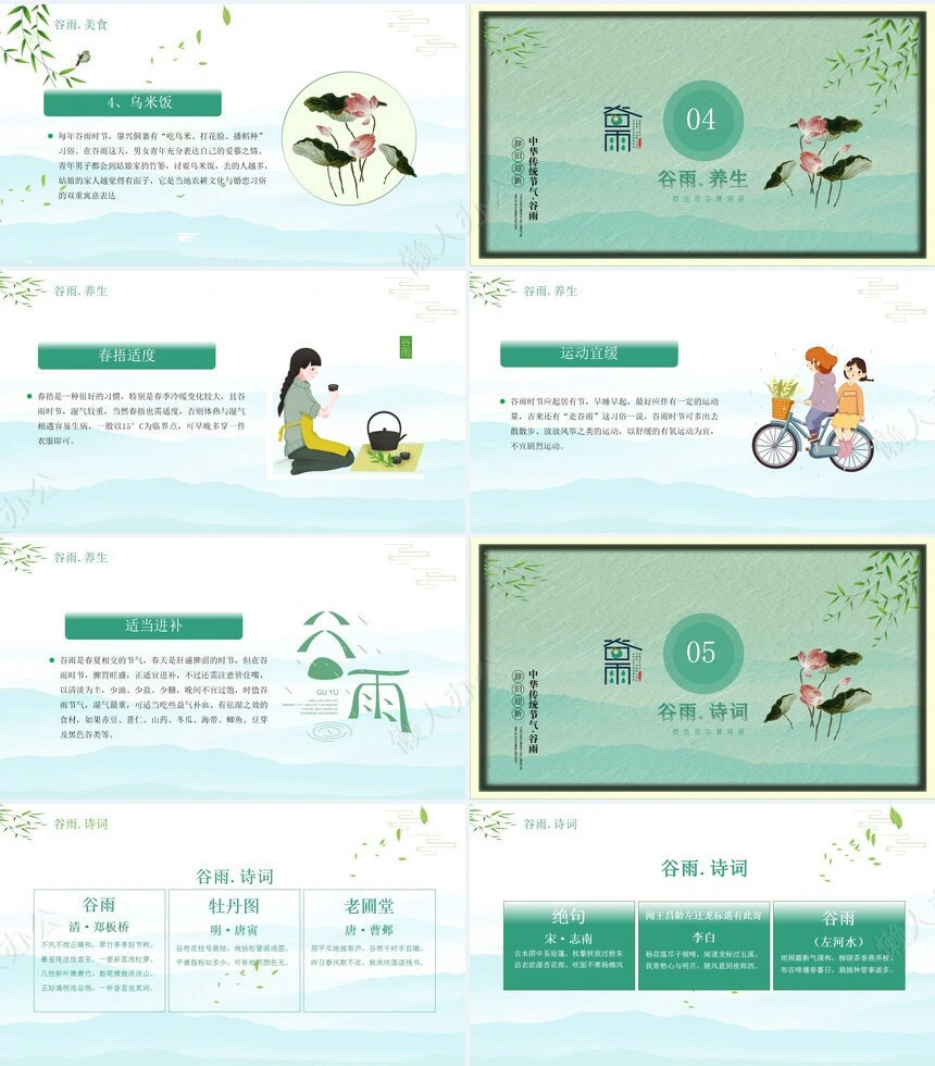 二十四节气谷雨通用PPT模板(40)