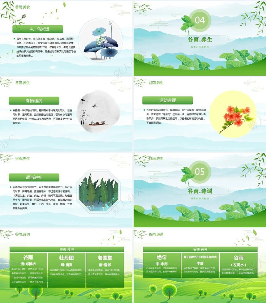 二十四节气谷雨通用PPT模板(41)