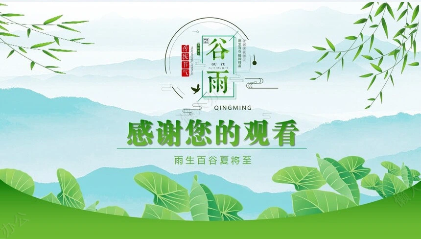 二十四节气谷雨通用PPT模板(41)