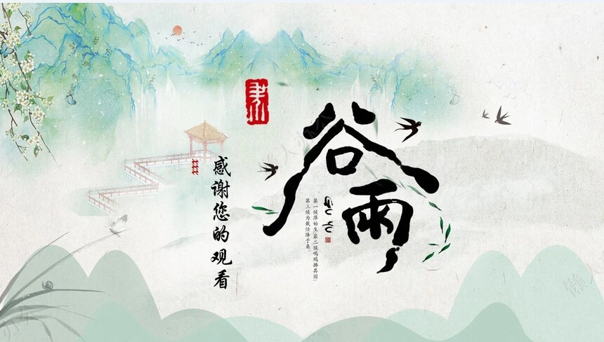 二十四节气谷雨通用PPT模板(43)