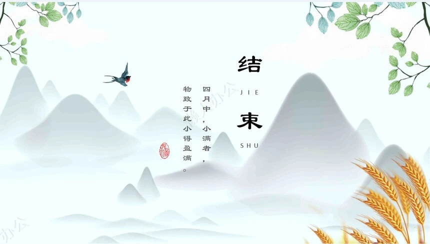 二十四节气小满通用PPT模板(15)