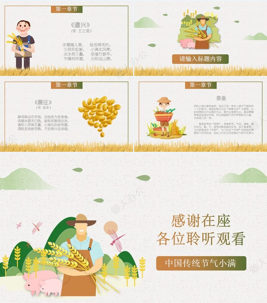 二十四节气小满通用PPT模板(17)