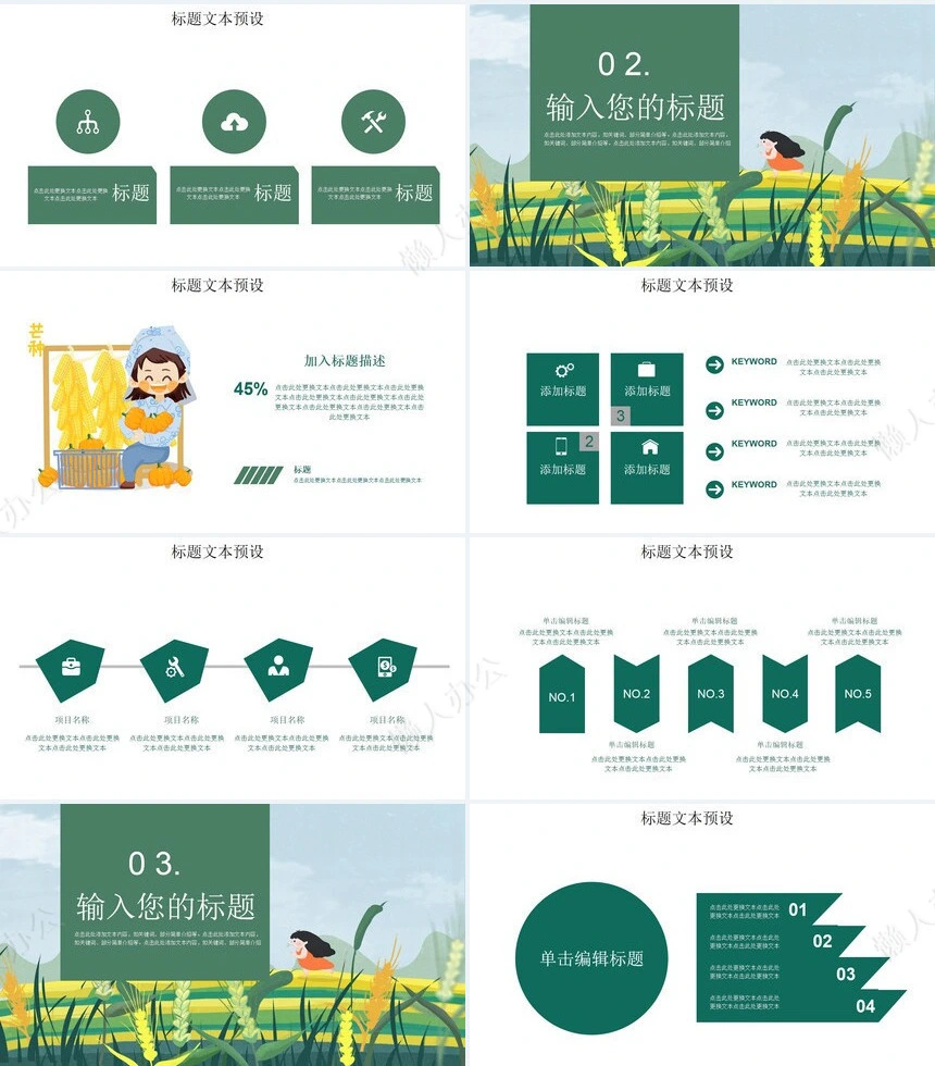 二十四节气芒种通用PPT模板(8)