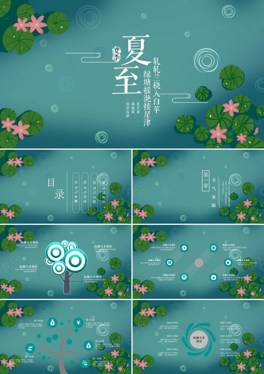 二十四节气夏至通用PPT模板(26)