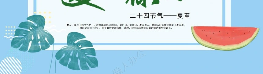 二十四节气夏至通用PPT模板(9)