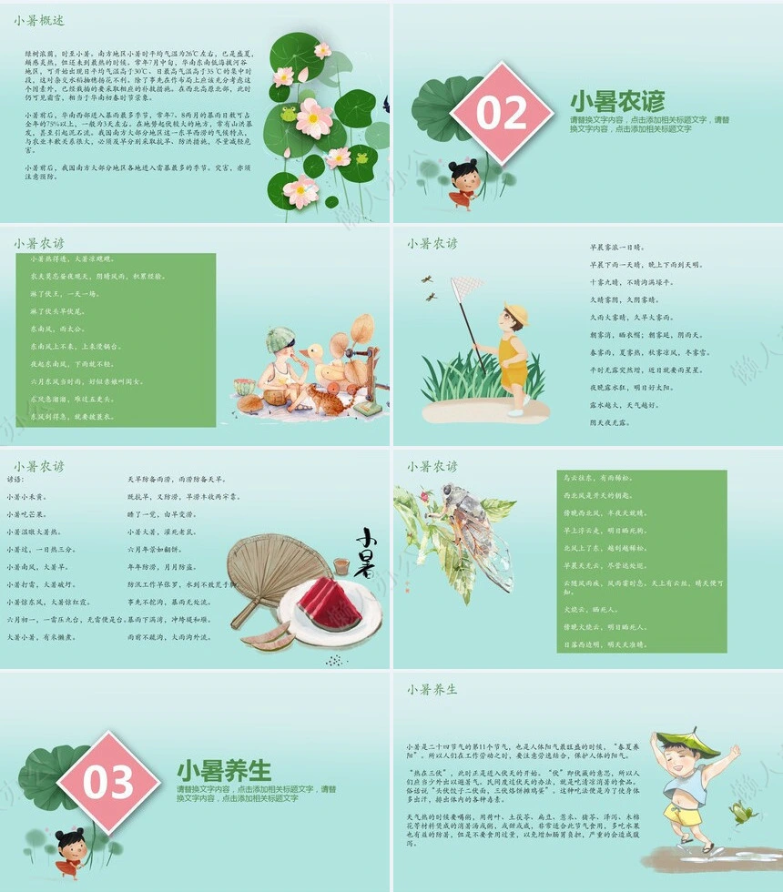 二十四节气小暑通用PPT模板(11)