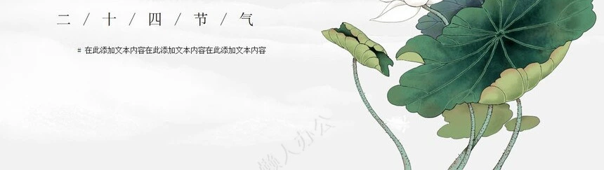 二十四节气小暑通用PPT模板(19)