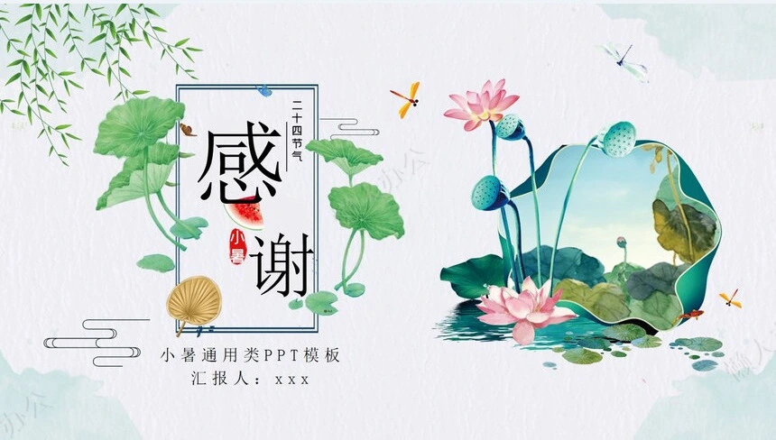 二十四节气小暑通用PPT模板(2)