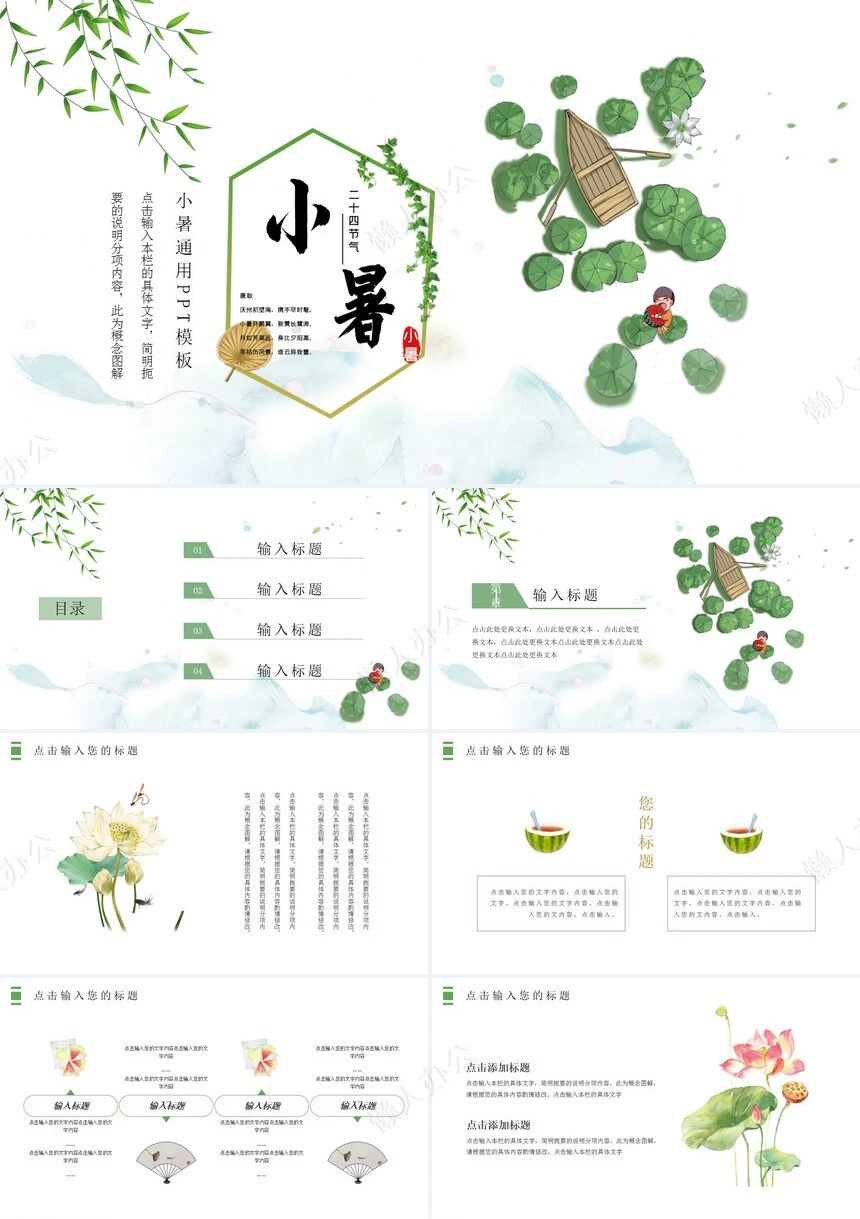 二十四节气小暑通用PPT模板(21)
