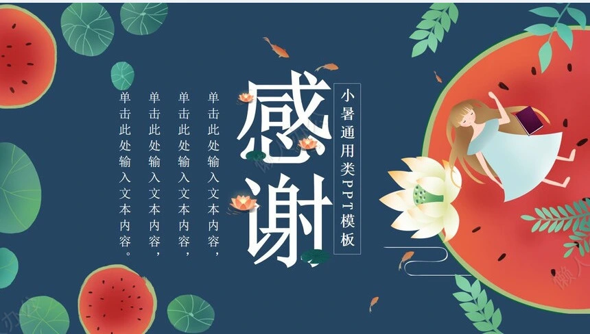 二十四节气小暑通用PPT模板(22)