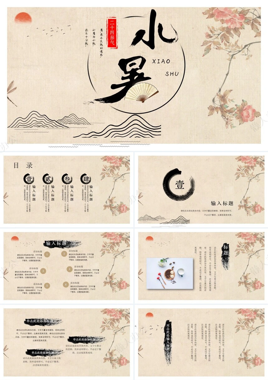 二十四节气小暑通用PPT模板(8)