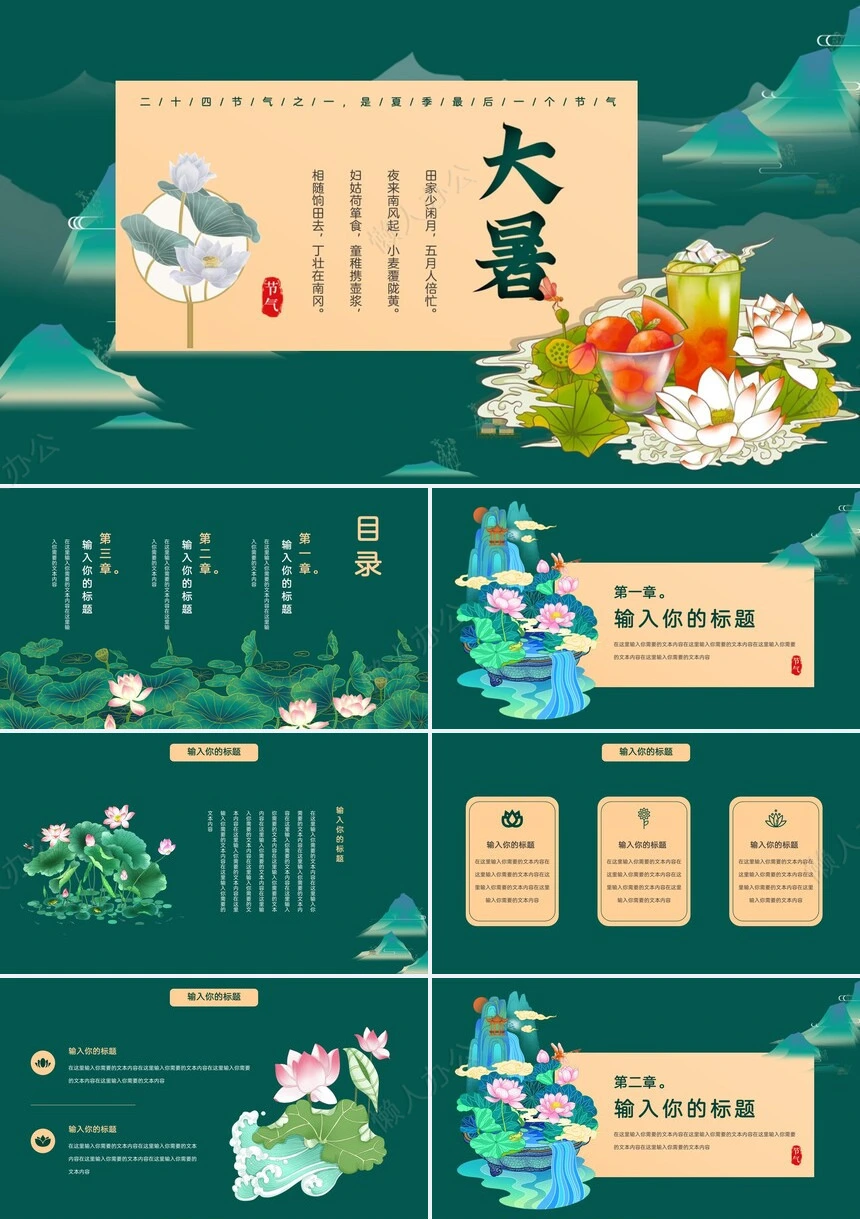 二十四节气大暑通用PPT模板(6)
