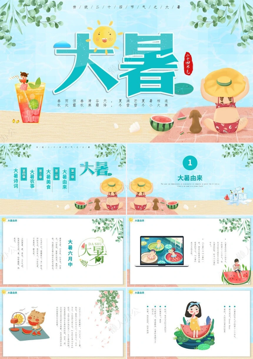 二十四节气大暑通用PPT模板(7)