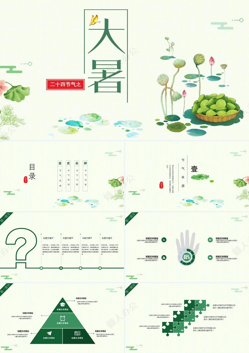 二十四节气大暑通用PPT模板(8)