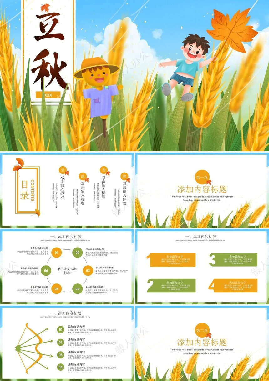 二十四节气立秋通用PPT模板(14)