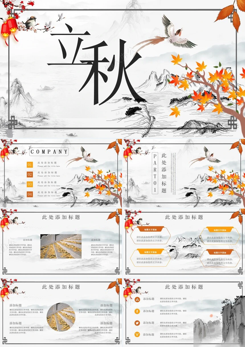 二十四节气立秋通用PPT模板(19)