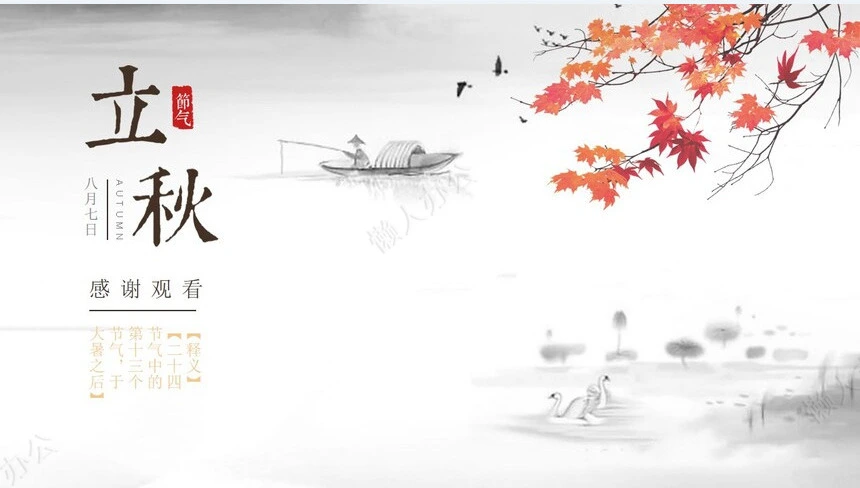 二十四节气立秋通用PPT模板(23)