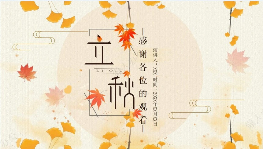 二十四节气立秋通用PPT模板(25)