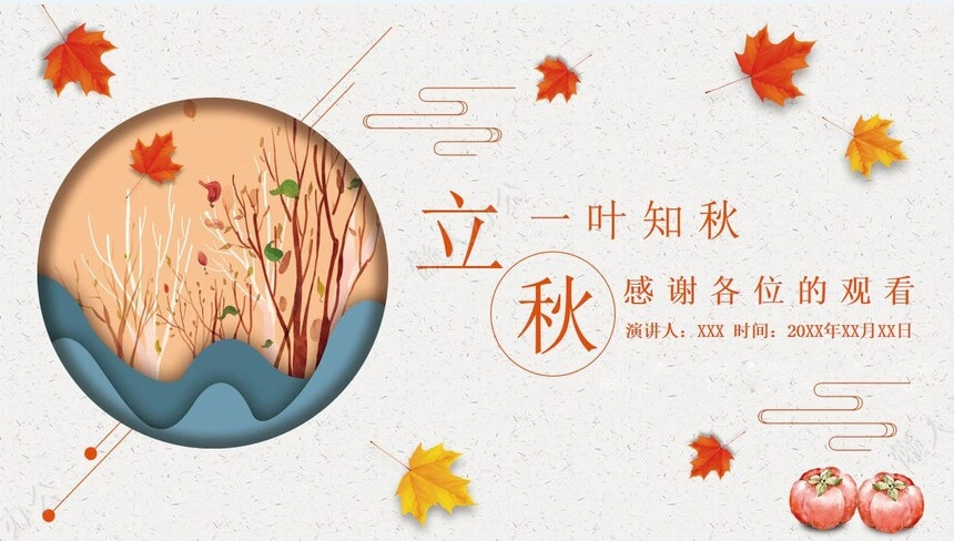 二十四节气立秋通用PPT模板(26)