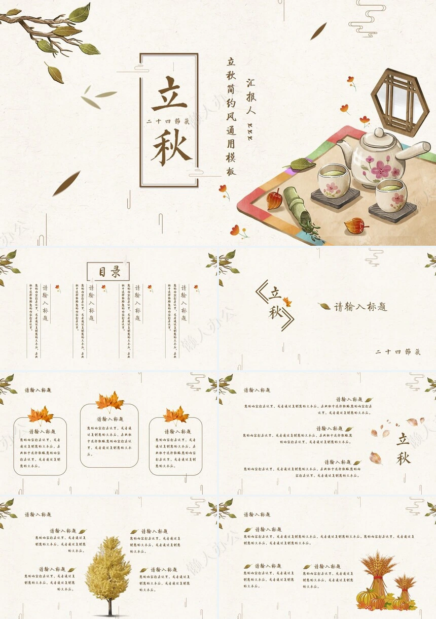 二十四节气立秋通用PPT模板(27)