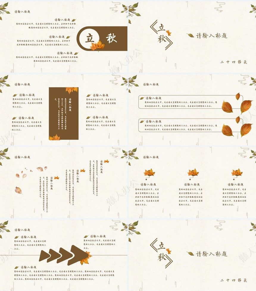 二十四节气立秋通用PPT模板(27)