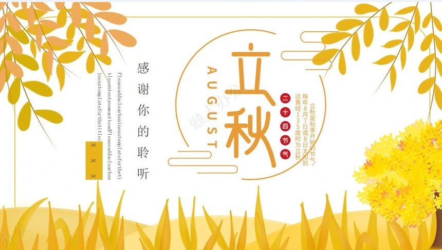 二十四节气立秋通用PPT模板(3)