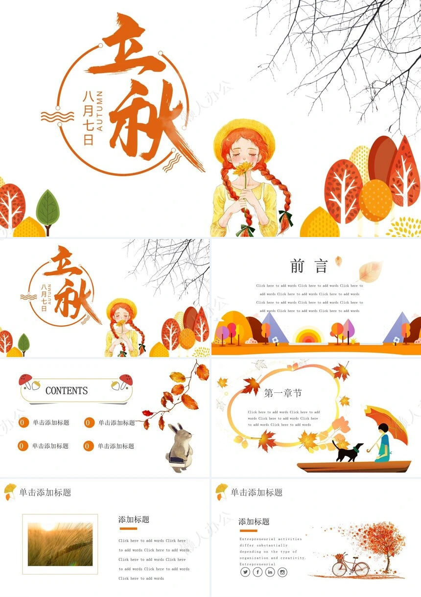 二十四节气立秋通用PPT模板(4)