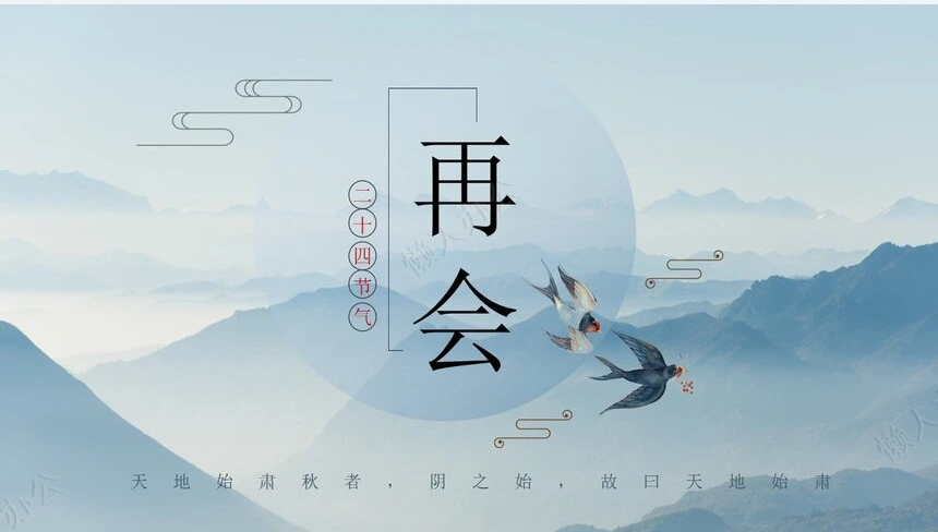 二十四节气处暑通用PPT模板(14)