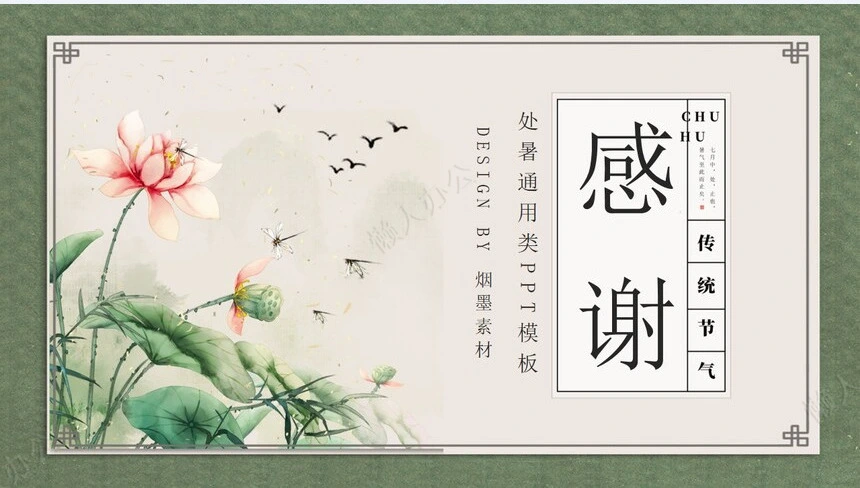 二十四节气处暑通用PPT模板(16)