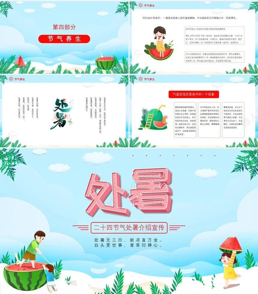 二十四节气处暑通用PPT模板(6)
