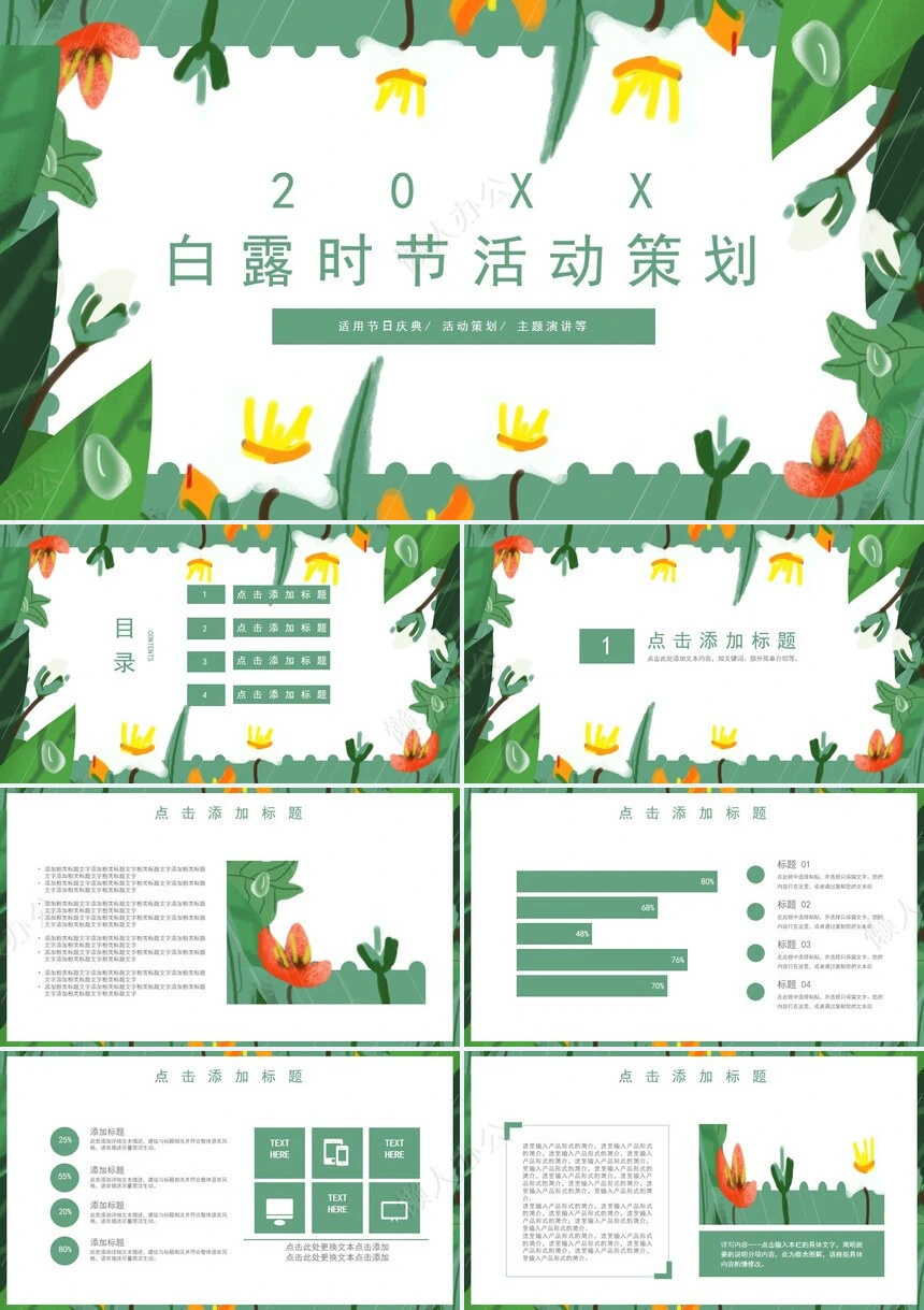 二十四节气白露通用PPT模板(11)
