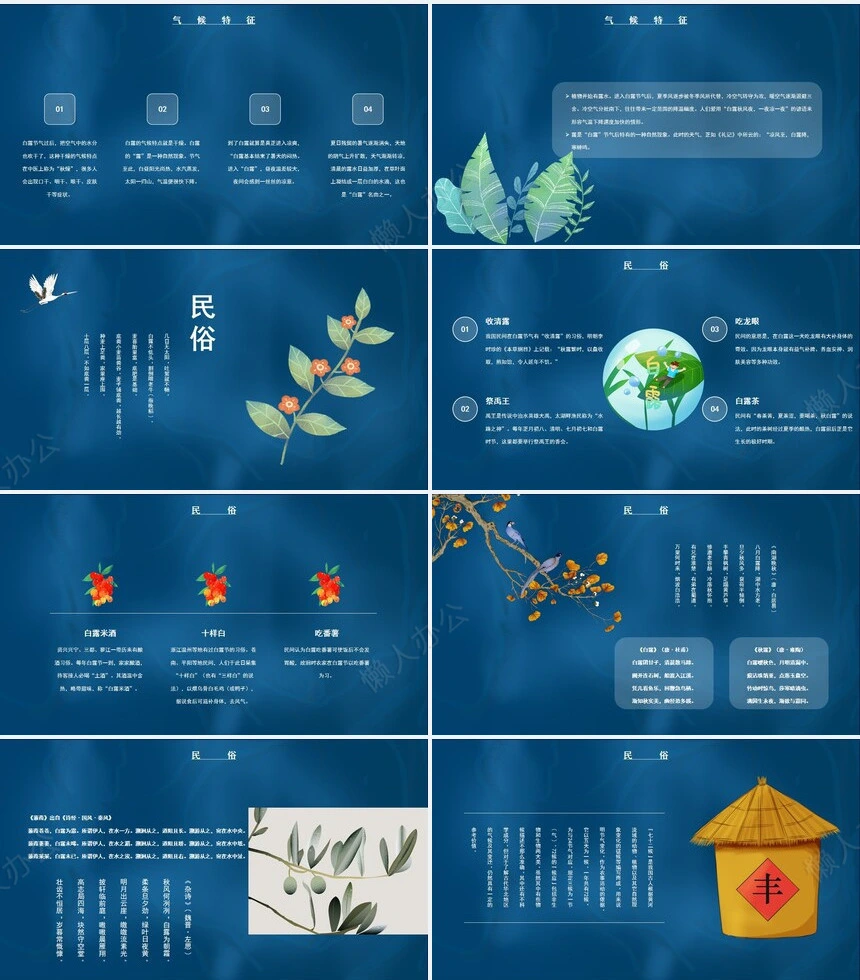 二十四节气白露通用PPT模板(8)