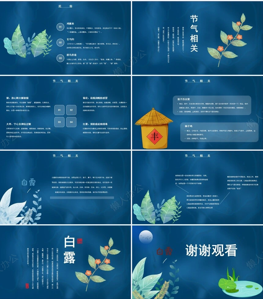 二十四节气白露通用PPT模板(8)