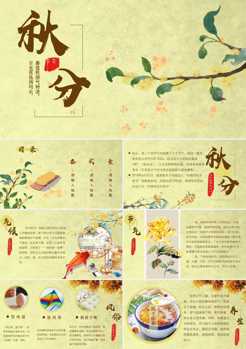 二十四节气秋分通用PPT模板(11)