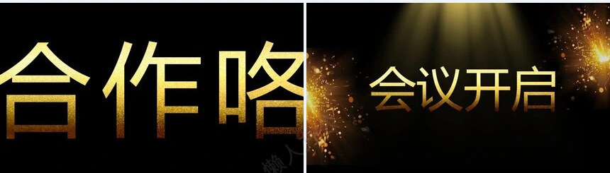 黑金开场公司宣传年会宣传通用快闪模板