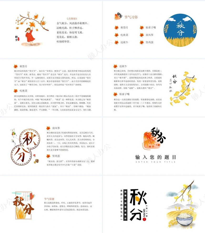 二十四节气秋分通用PPT模板(15)