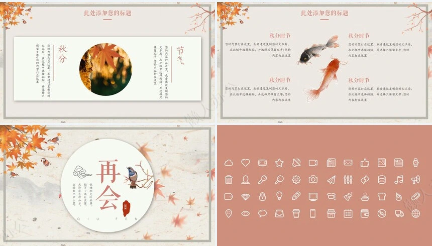 二十四节气秋分通用PPT模板(8)