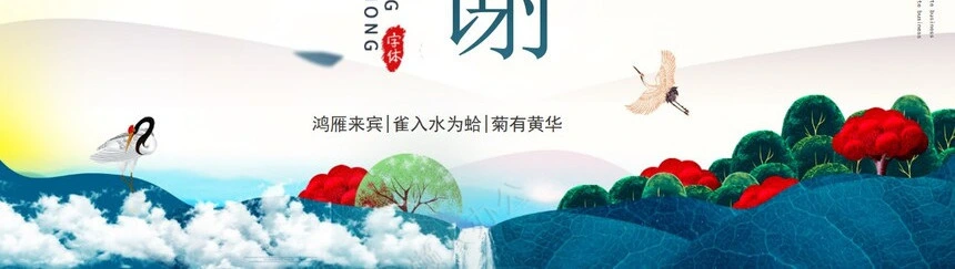 二十四节气寒露通用PPT模板(14)