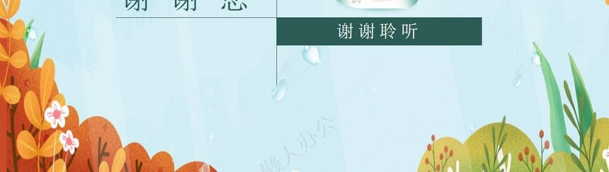 二十四节气寒露通用PPT模板(23)